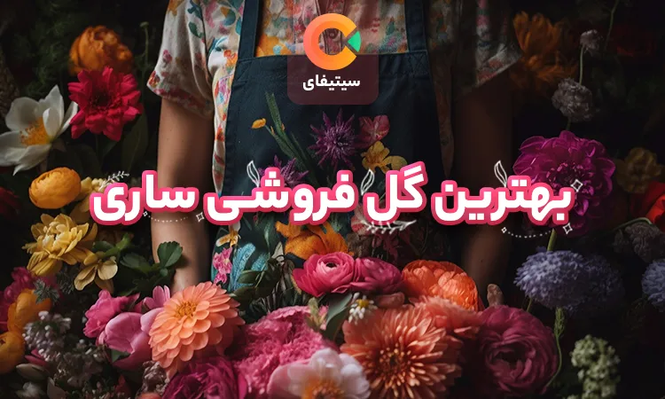 بهترین گل فروشی های ساری 